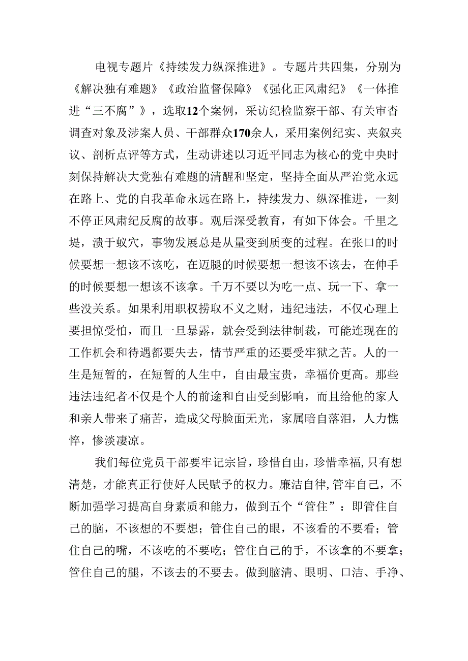 《持续发力纵深推进》专题片心得体会(10篇合集).docx_第2页