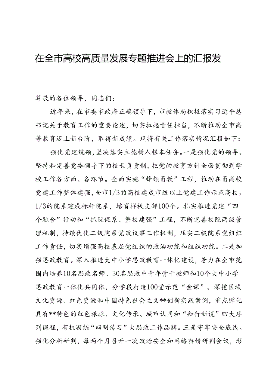 在全市高校高质量发展专题推进会上的汇报发言.docx_第1页