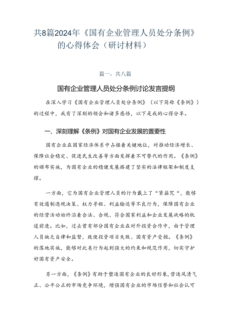 共8篇2024年《国有企业管理人员处分条例》的心得体会（研讨材料）.docx_第1页