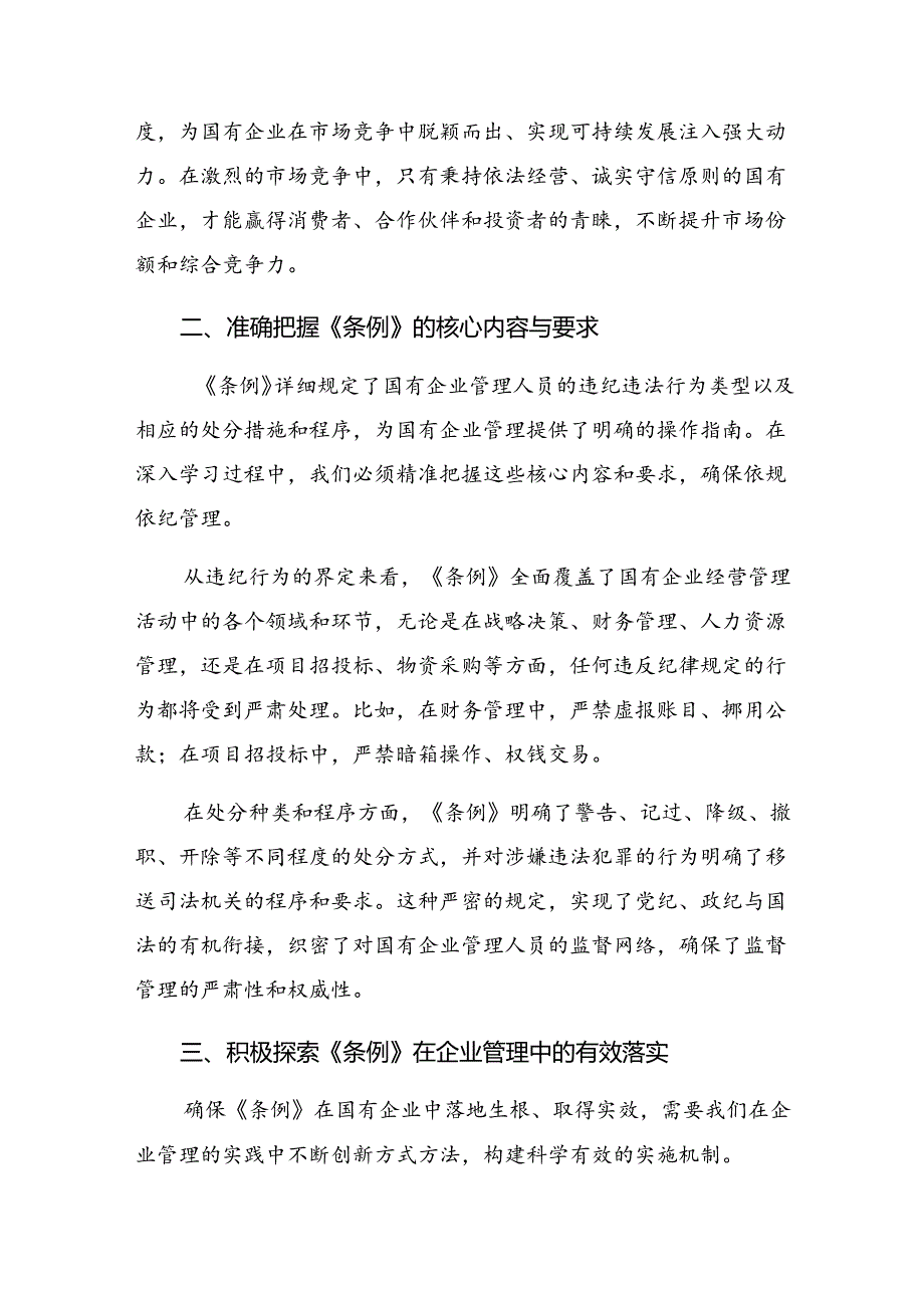 共8篇2024年《国有企业管理人员处分条例》的心得体会（研讨材料）.docx_第2页