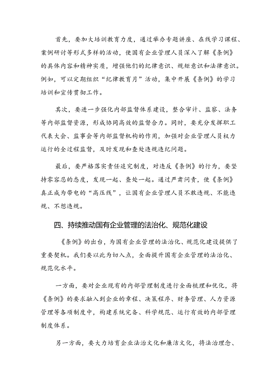 共8篇2024年《国有企业管理人员处分条例》的心得体会（研讨材料）.docx_第3页