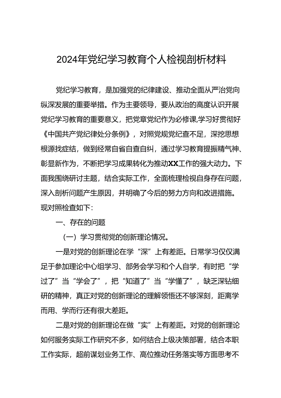 七篇2024年党纪学习教育专题民主生活会对照检查材料.docx_第1页