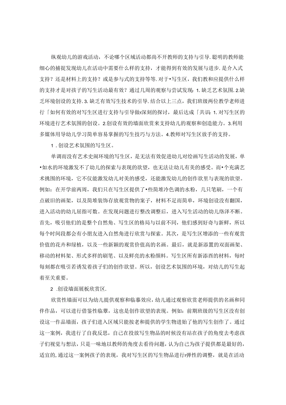 《自然角写生区的问题分析与解决策略》.docx_第2页