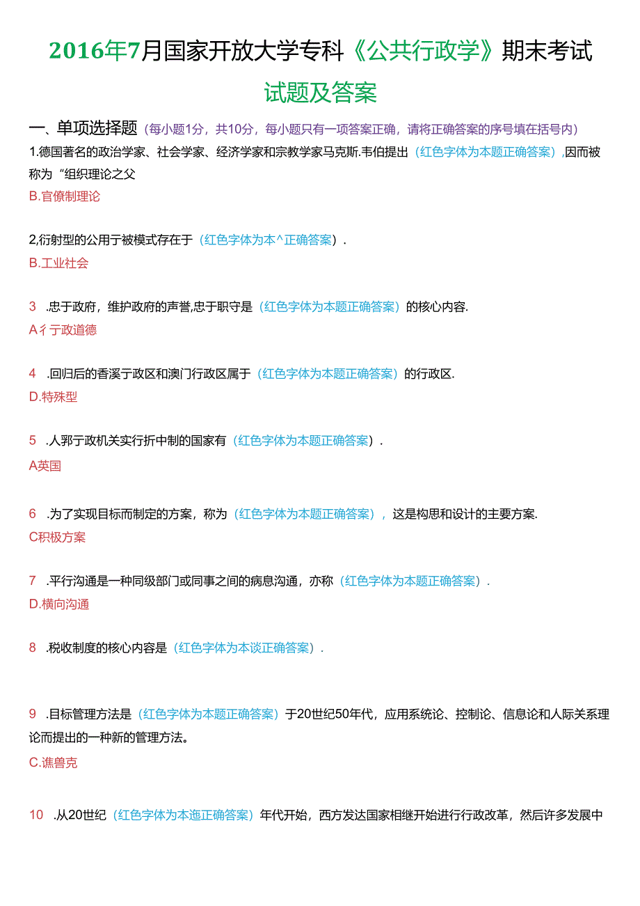 2016年7月国家开放大学专科《公共行政学》期末考试试题及答案.docx_第1页