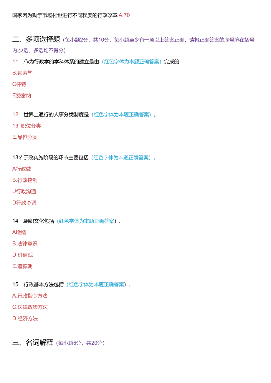 2016年7月国家开放大学专科《公共行政学》期末考试试题及答案.docx_第2页