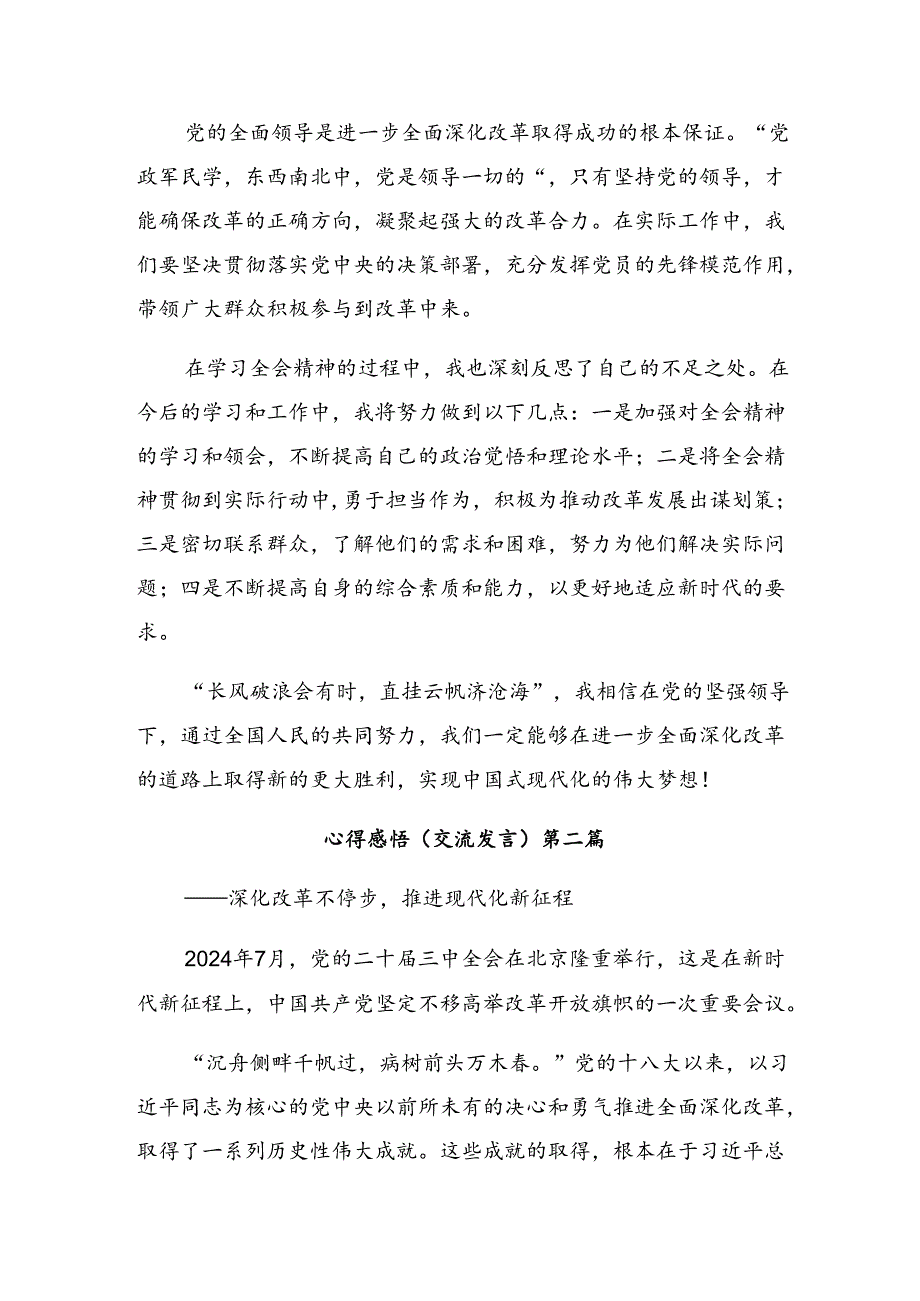 7篇汇编2024年二十届三中全会精神研讨交流材料.docx_第2页