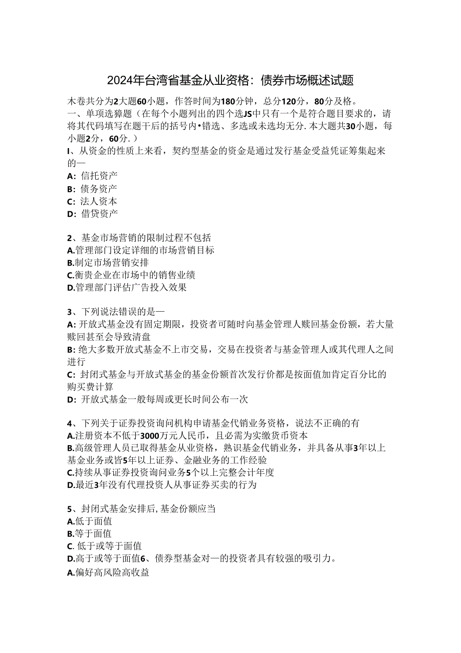 2024年台湾省基金从业资格：债券市场概述试题.docx_第1页