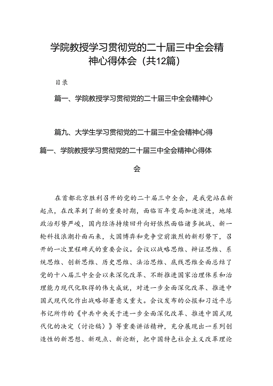 2024学院教授学习贯彻党的二十届三中全会精神心得体会12篇（详细版）.docx_第1页