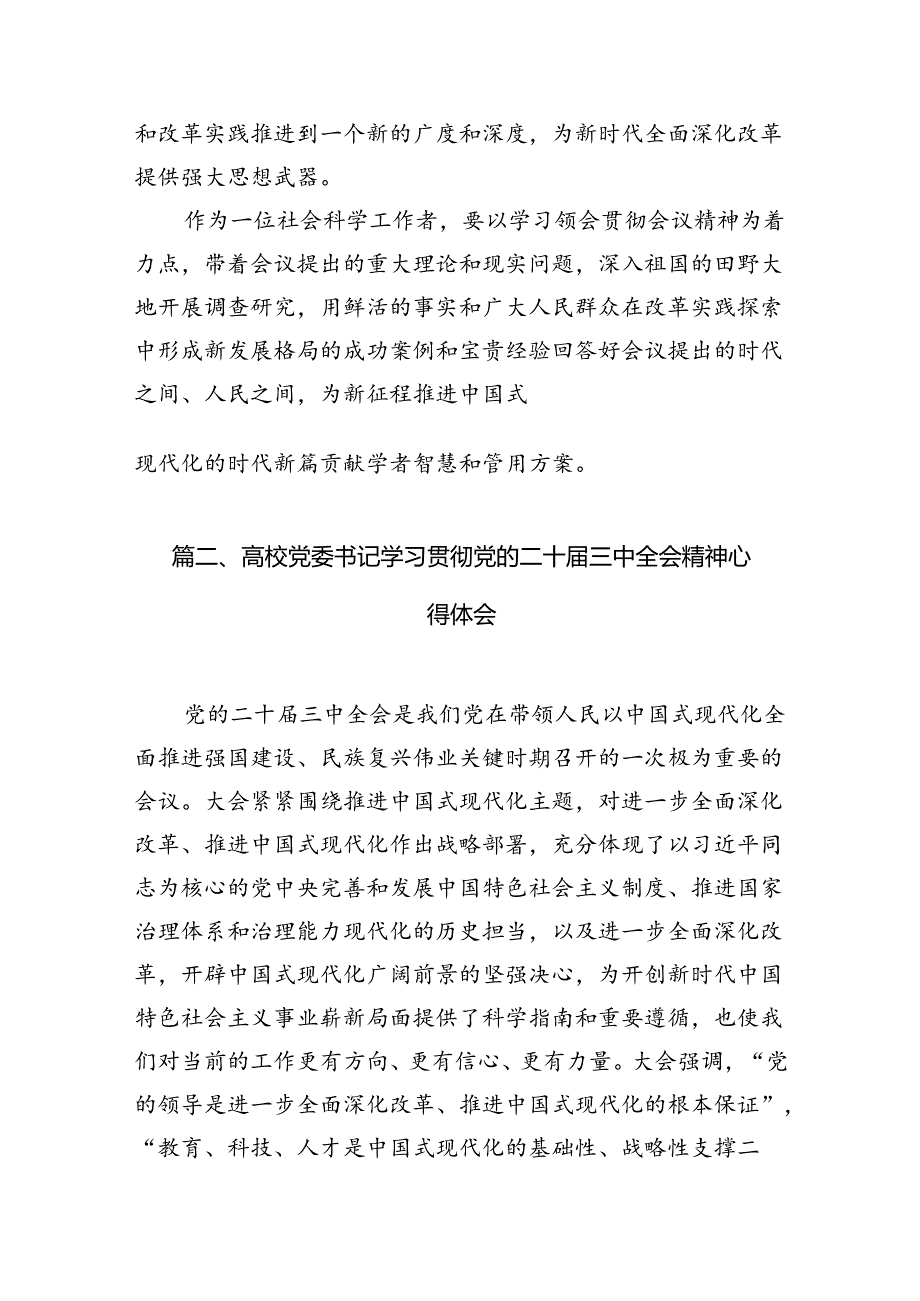 2024学院教授学习贯彻党的二十届三中全会精神心得体会12篇（详细版）.docx_第2页