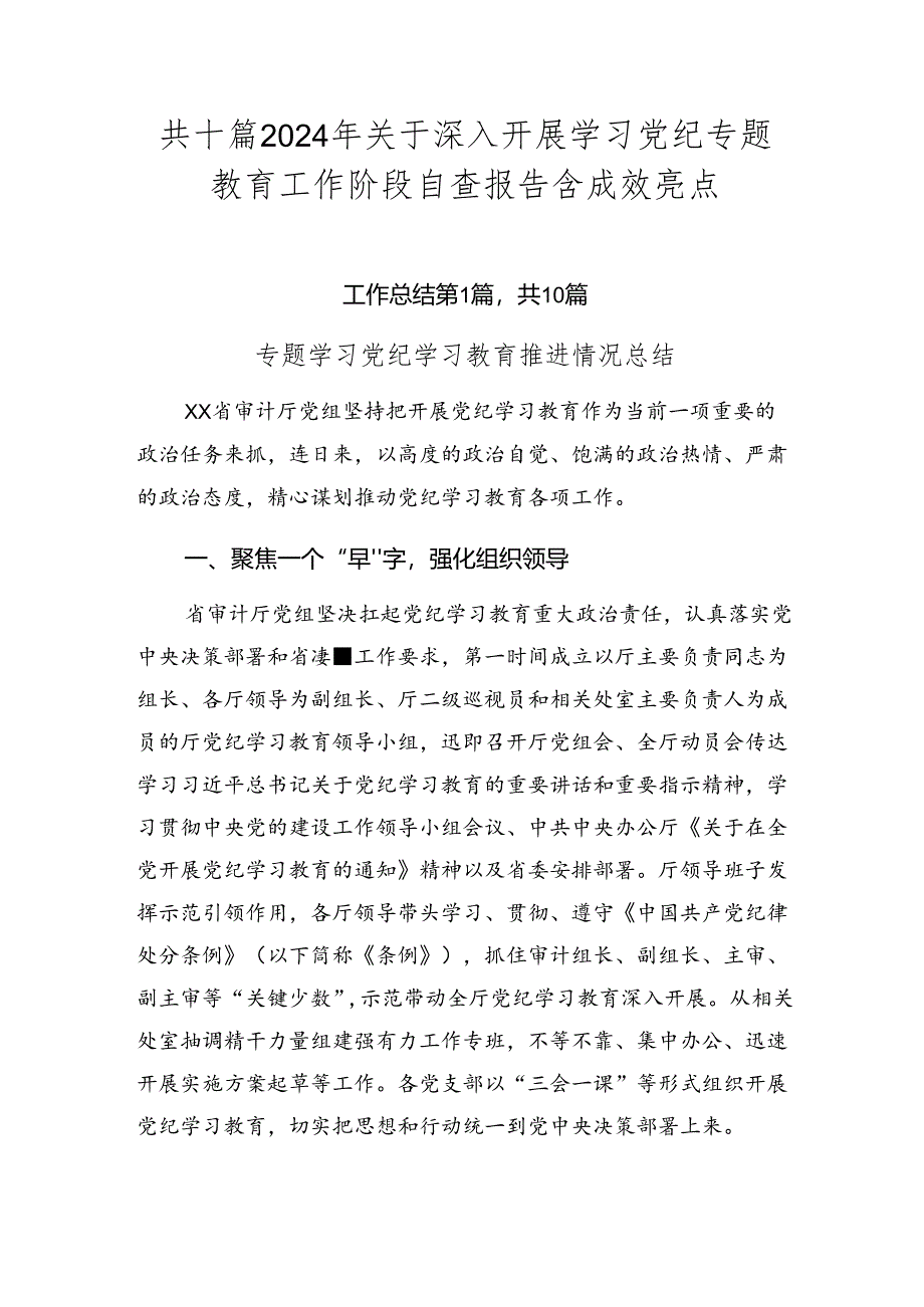 共十篇2024年关于深入开展学习党纪专题教育工作阶段自查报告含成效亮点.docx_第1页