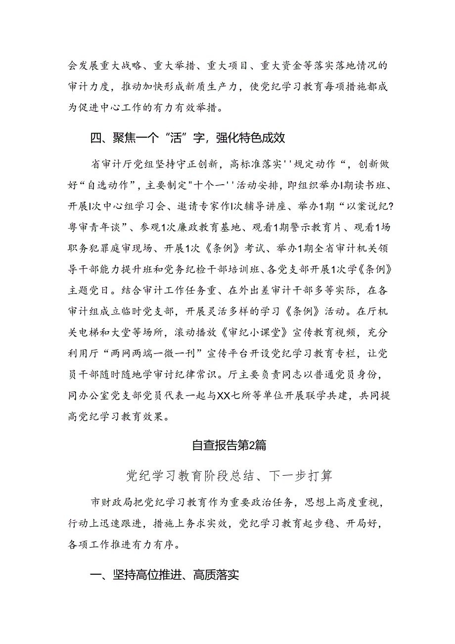 共十篇2024年关于深入开展学习党纪专题教育工作阶段自查报告含成效亮点.docx_第3页