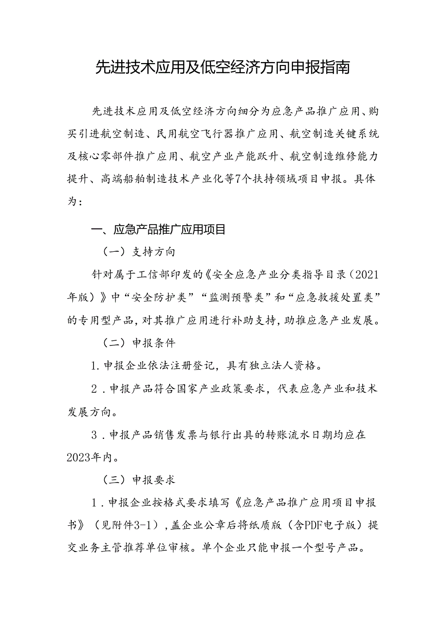 先进技术应用及低空经济方向申报指南.docx_第1页