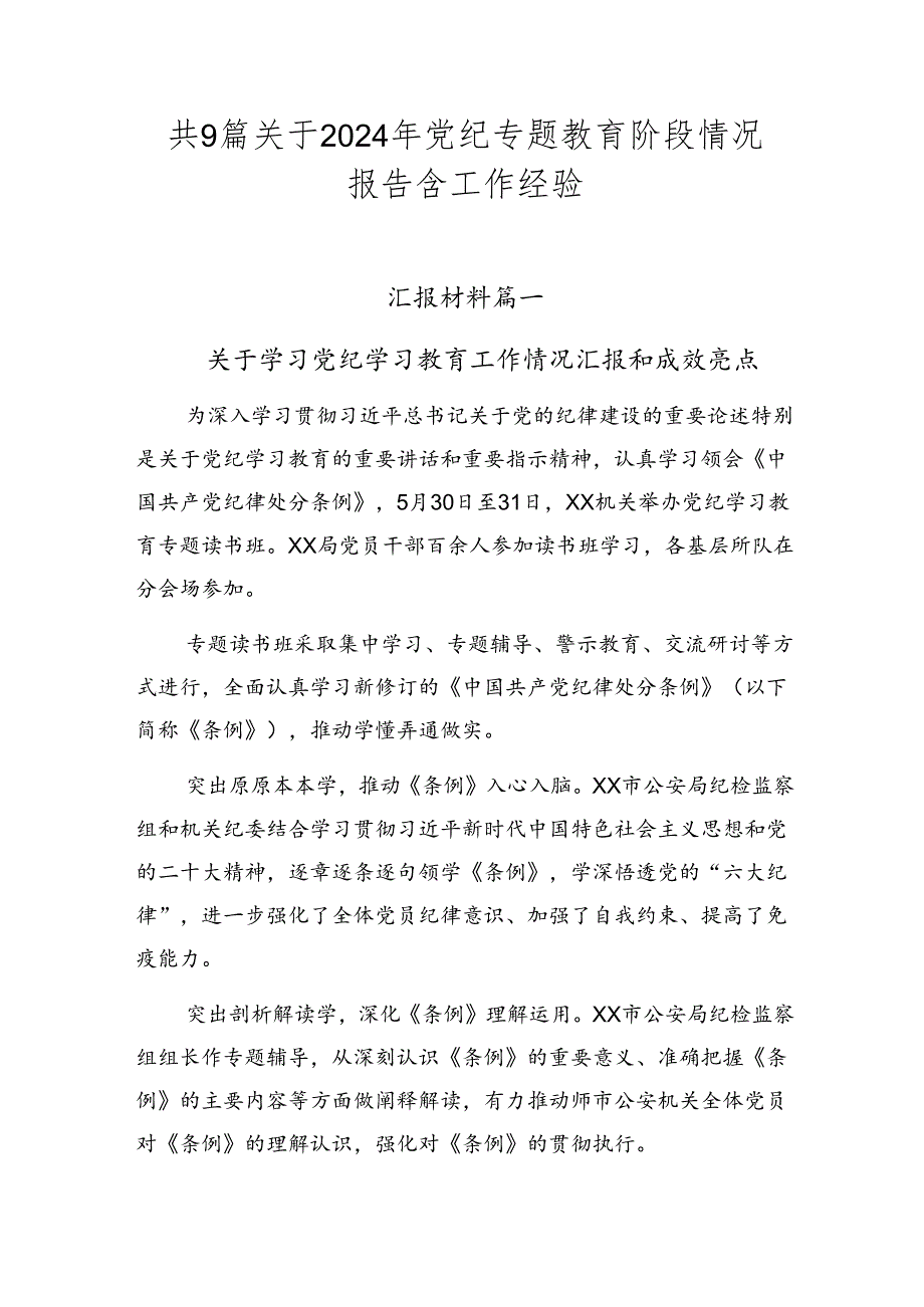 共9篇关于2024年党纪专题教育阶段情况报告含工作经验.docx_第1页