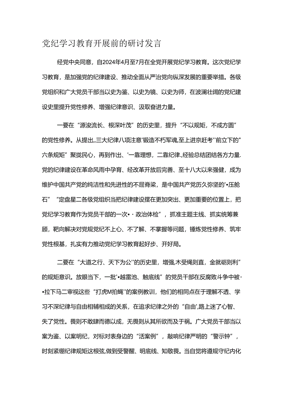 党纪学习教育开展前的研讨发言.docx_第1页