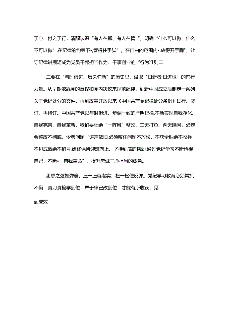 党纪学习教育开展前的研讨发言.docx_第2页