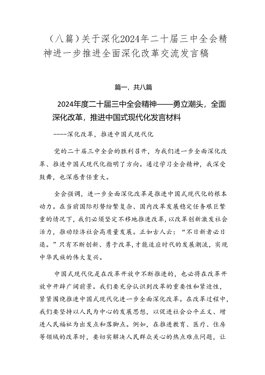 （八篇）关于深化2024年二十届三中全会精神进一步推进全面深化改革交流发言稿.docx_第1页