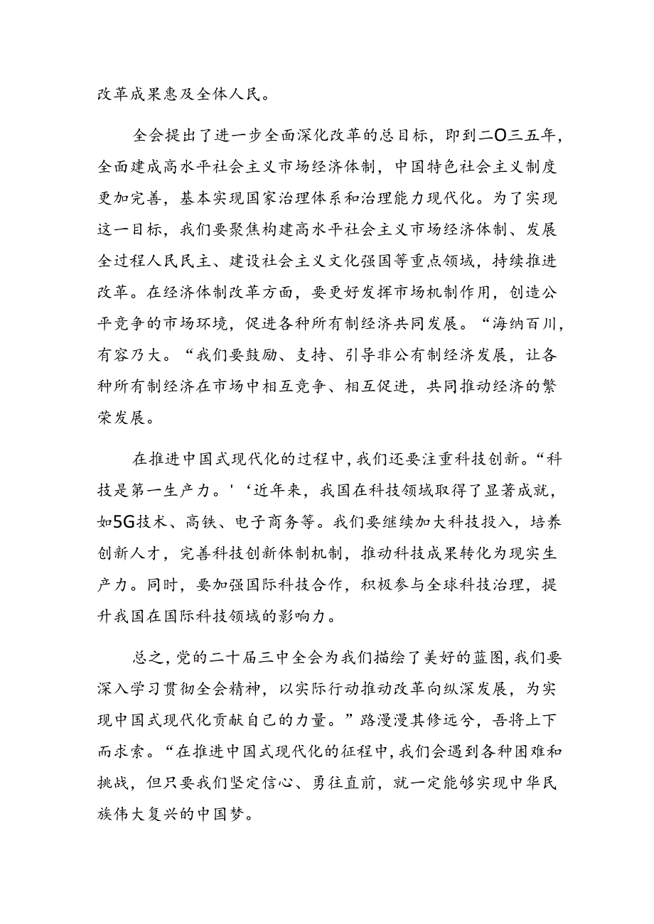 （八篇）关于深化2024年二十届三中全会精神进一步推进全面深化改革交流发言稿.docx_第2页