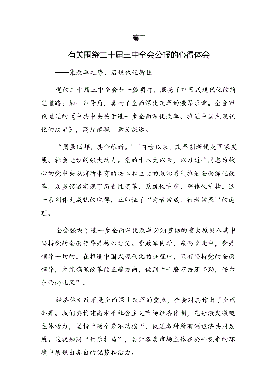 （八篇）关于深化2024年二十届三中全会精神进一步推进全面深化改革交流发言稿.docx_第3页