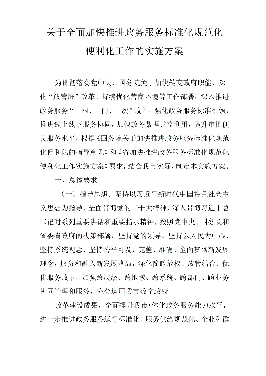 关于全面加快推进政务服务标准化规范化便利化工作的实施方案.docx_第1页