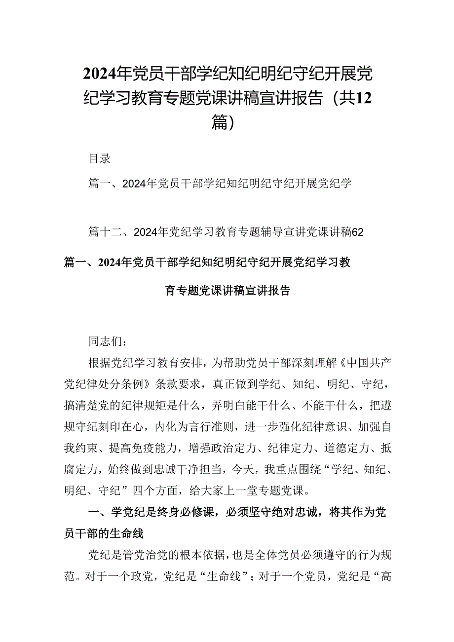 2024年党员干部学纪知纪明纪守纪开展党纪学习教育专题党课讲稿宣讲报告优选12篇.docx_第1页