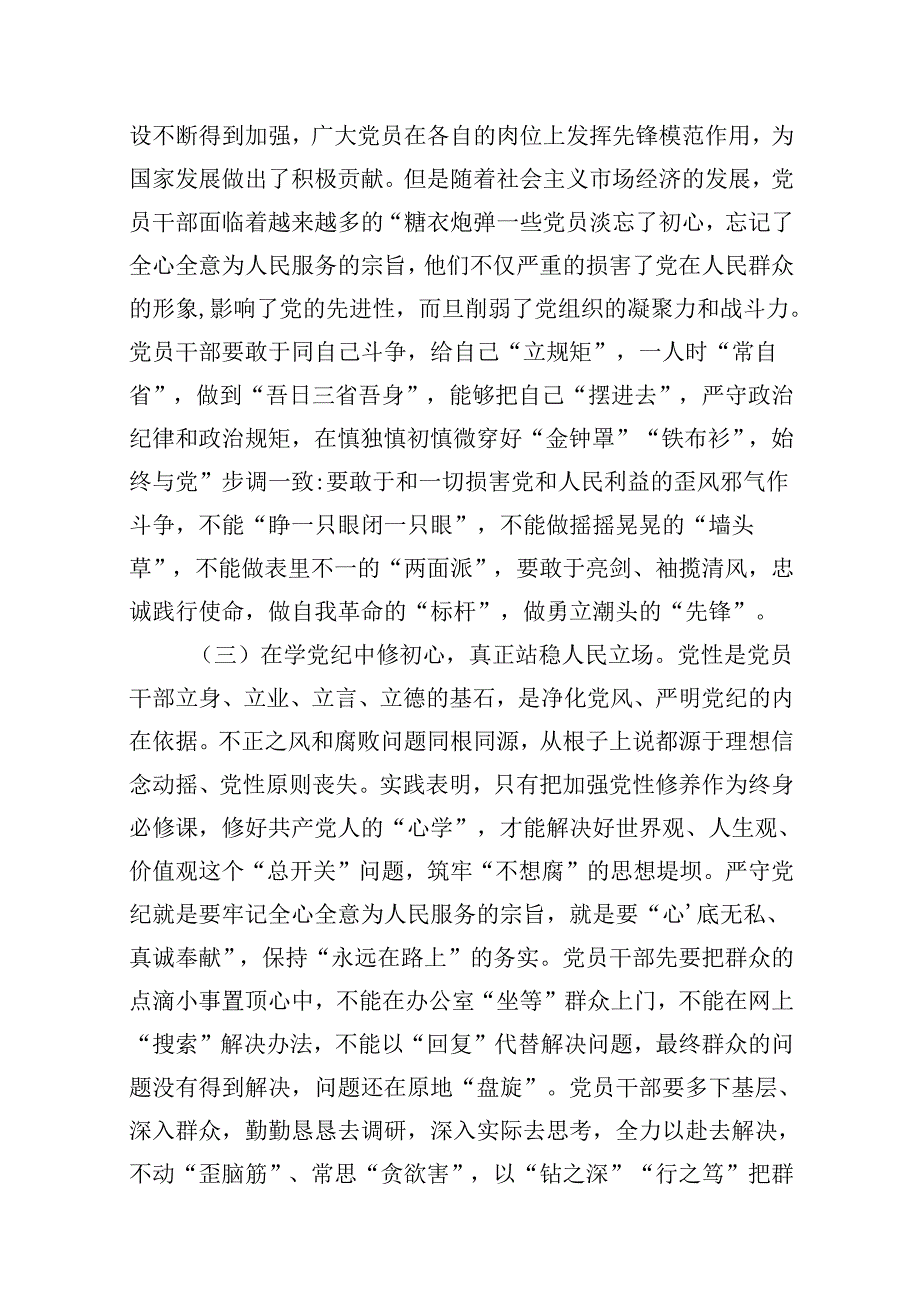 2024年党员干部学纪知纪明纪守纪开展党纪学习教育专题党课讲稿宣讲报告优选12篇.docx_第3页