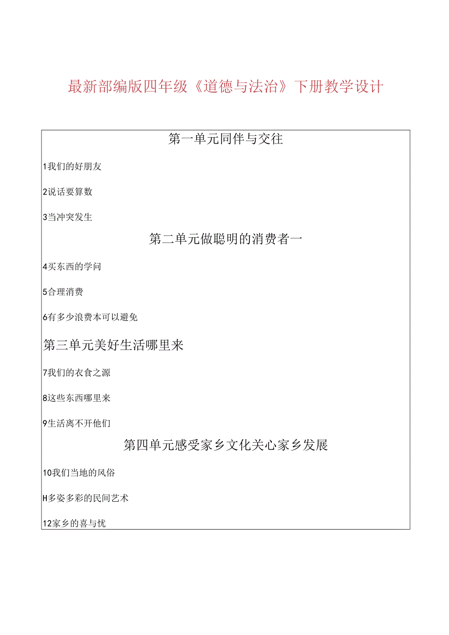 部编版四年级下册道德与法治全册教案.docx_第1页