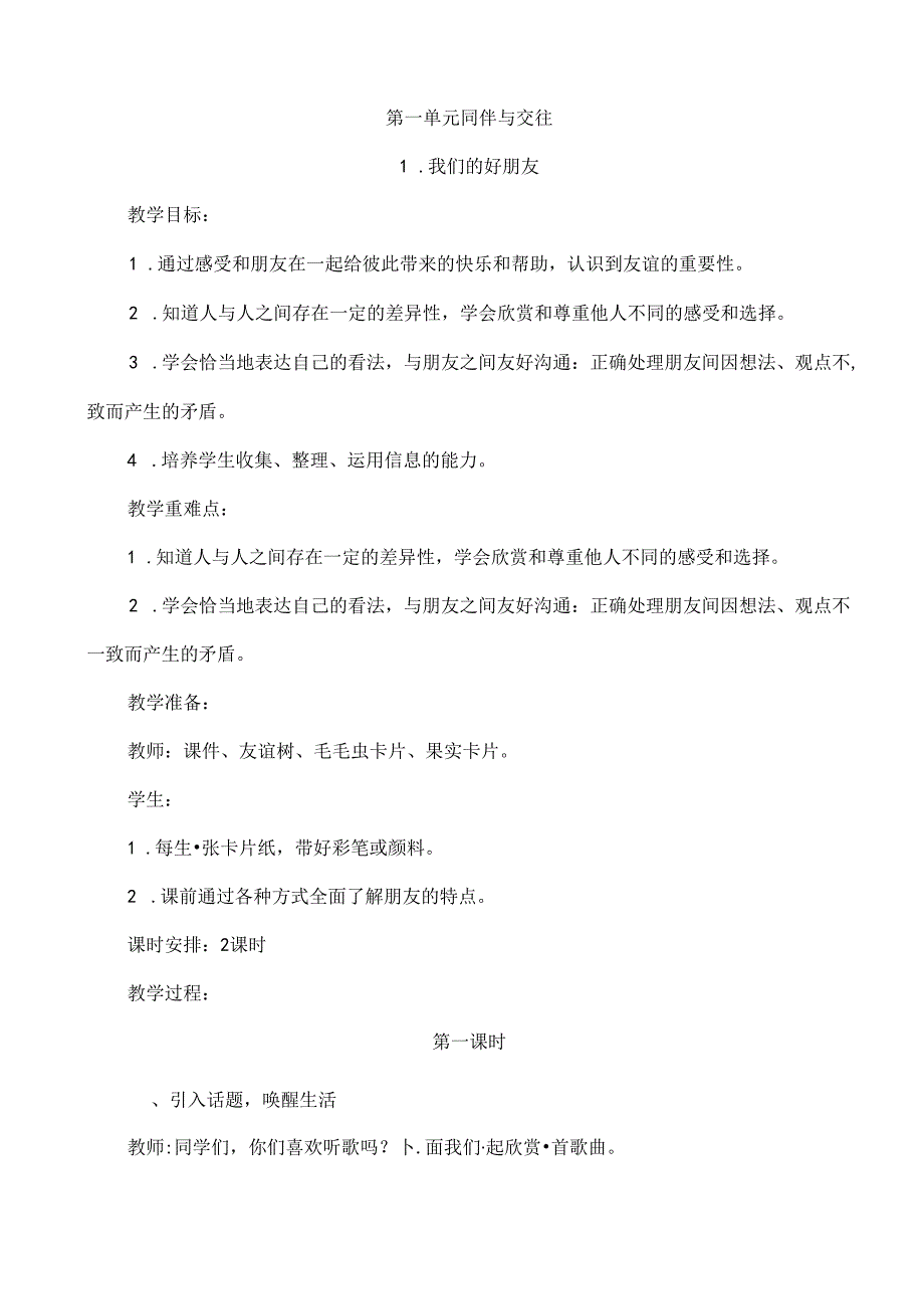 部编版四年级下册道德与法治全册教案.docx_第2页