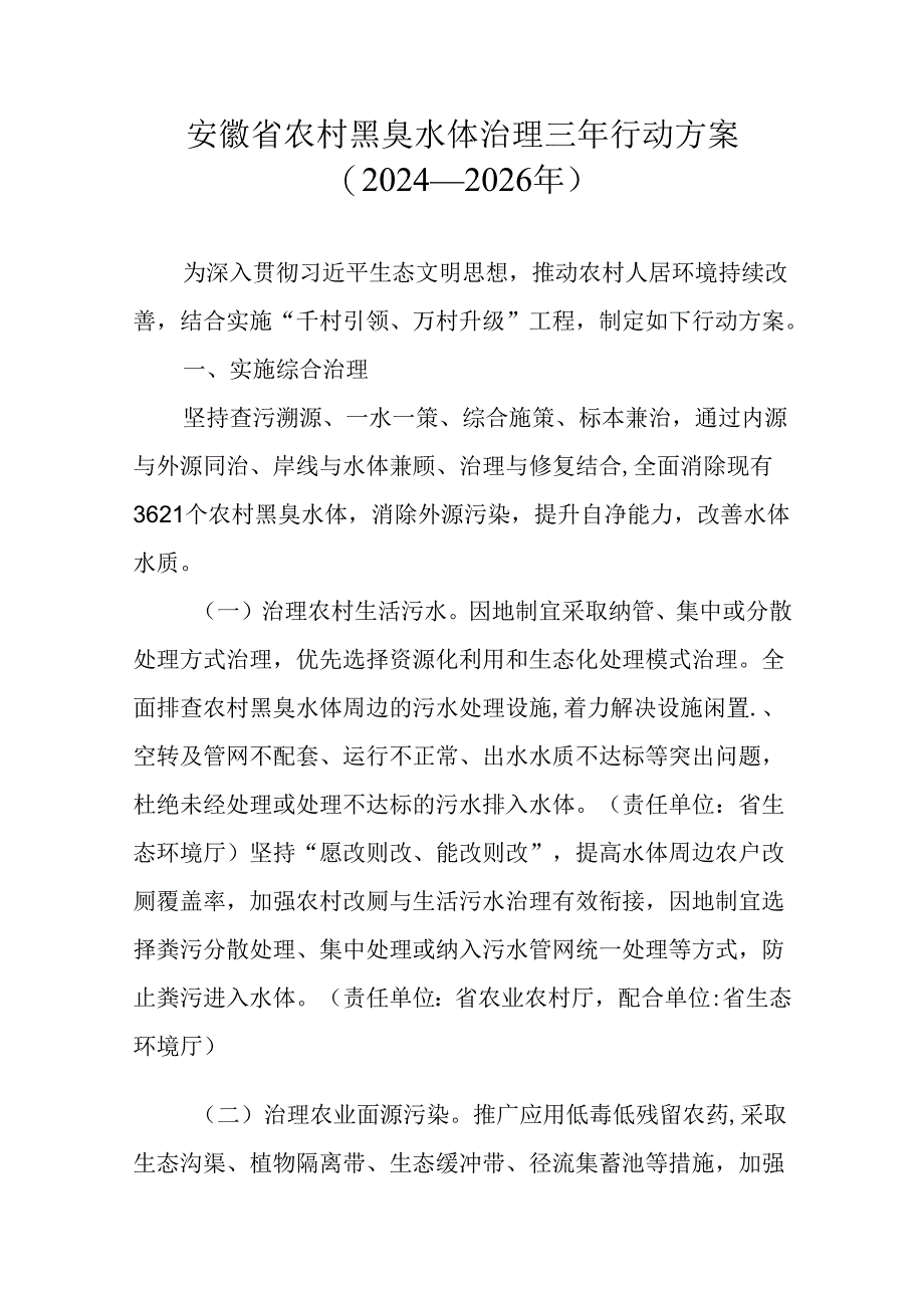 安徽省农村黑臭水体治理三年行动方案（2024—2026年）.docx_第1页