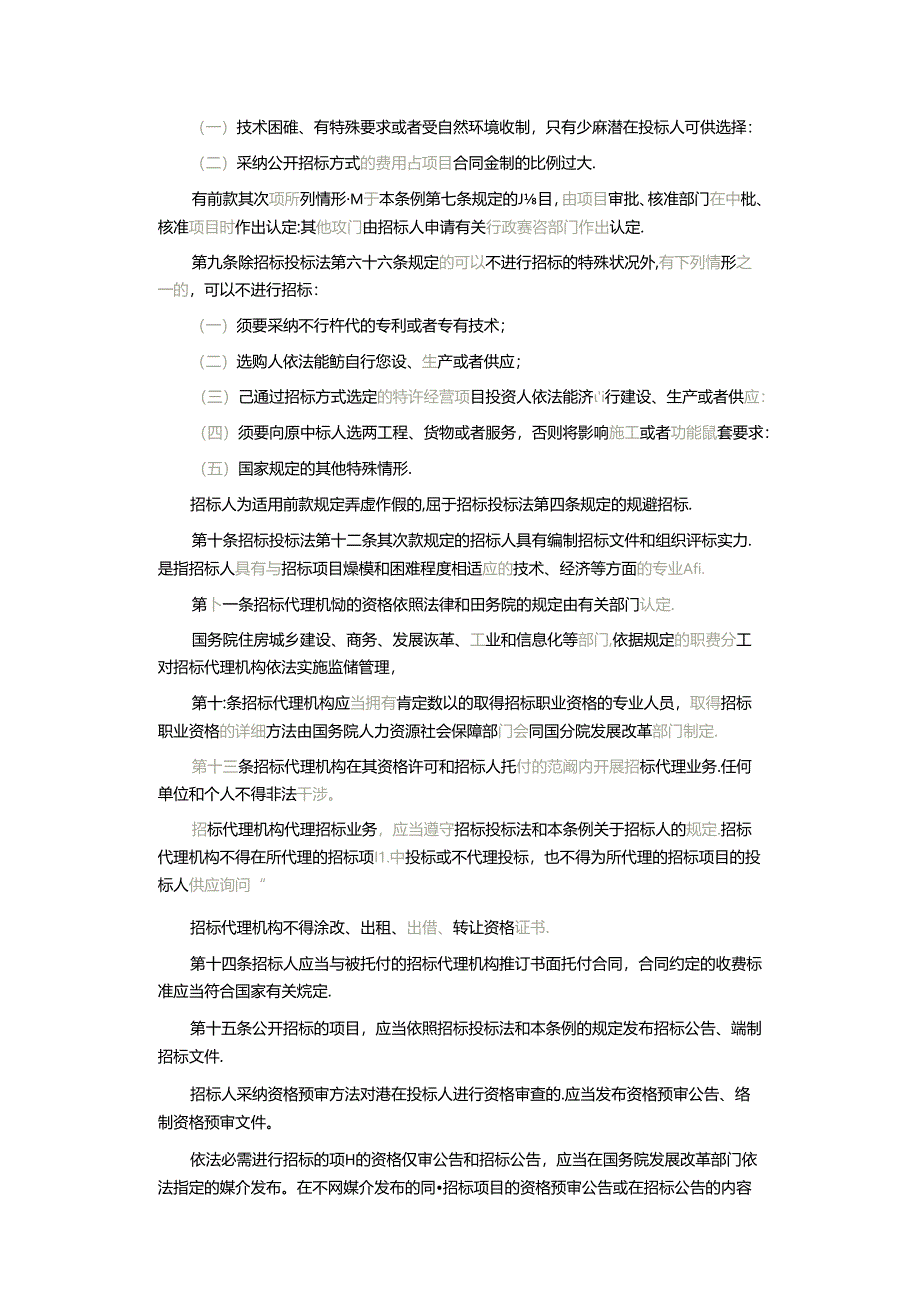 2024年招投标法实施细则.docx_第2页