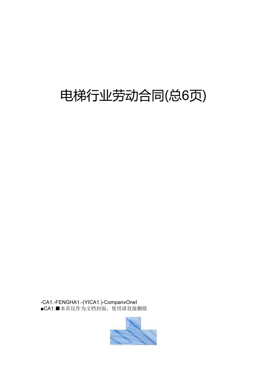 电梯行业劳动合同.docx_第1页