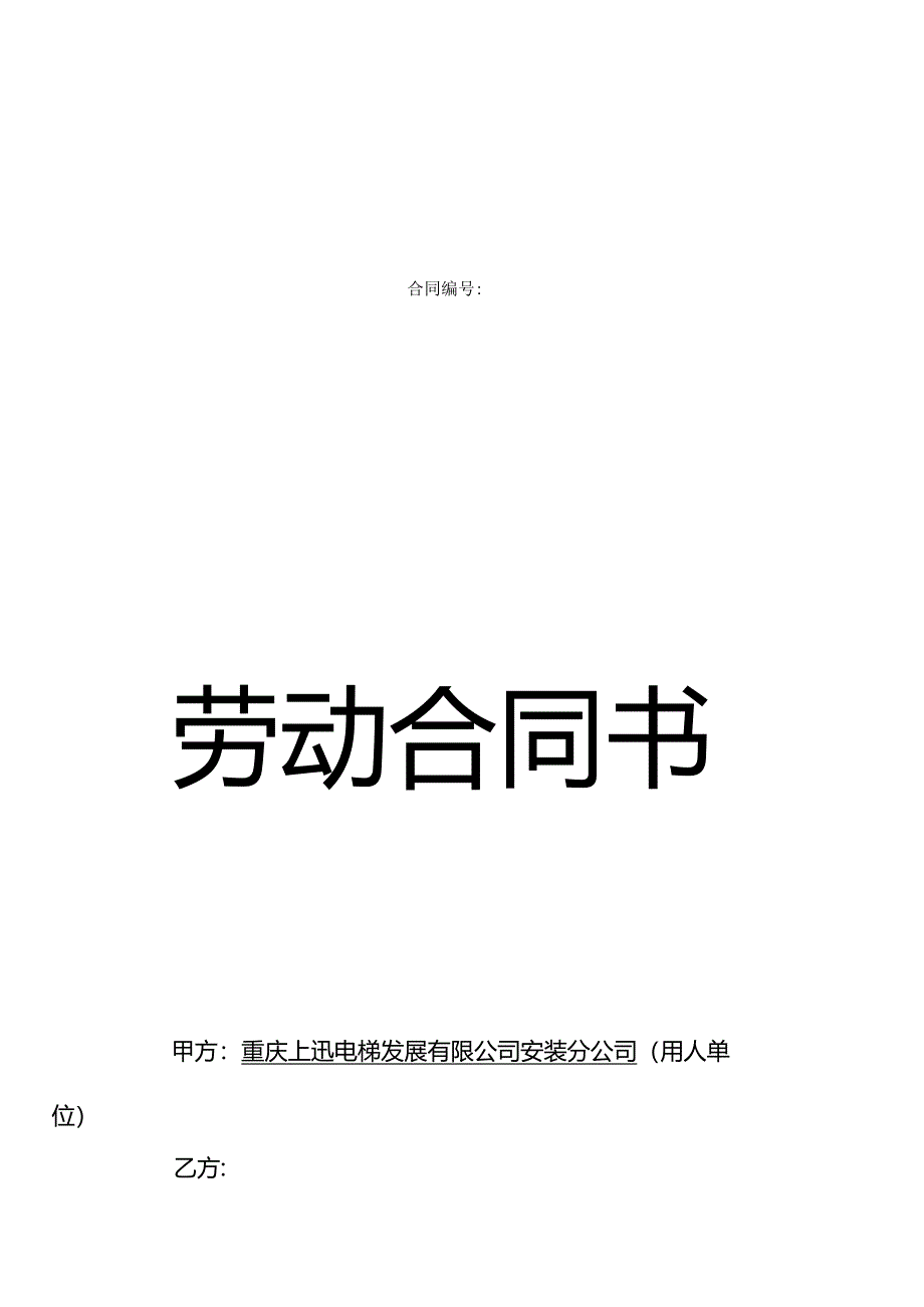 电梯行业劳动合同.docx_第2页