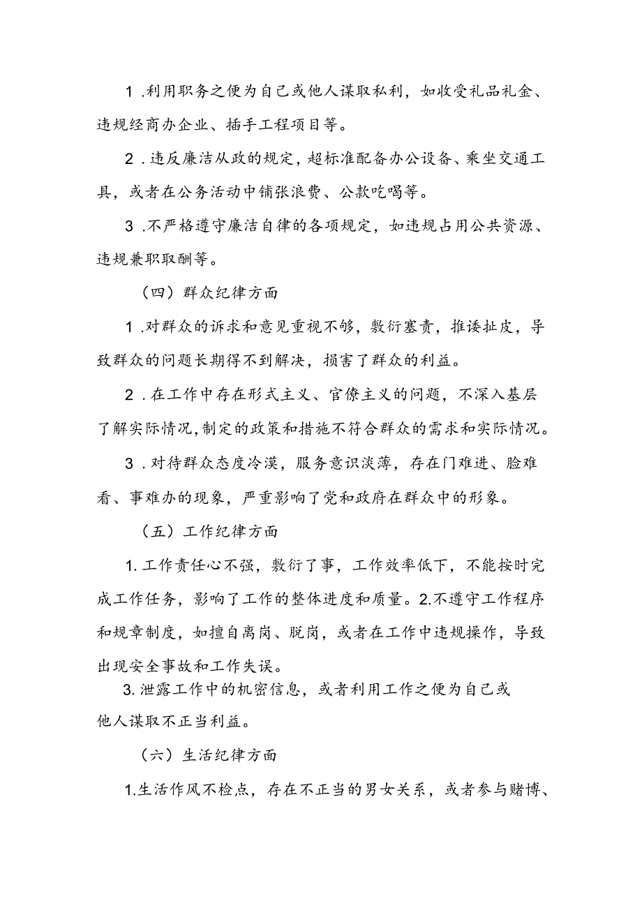 党纪学习教育民主生活会“六大纪律”对照检查材料（存在的问题及整改措施）.docx_第2页