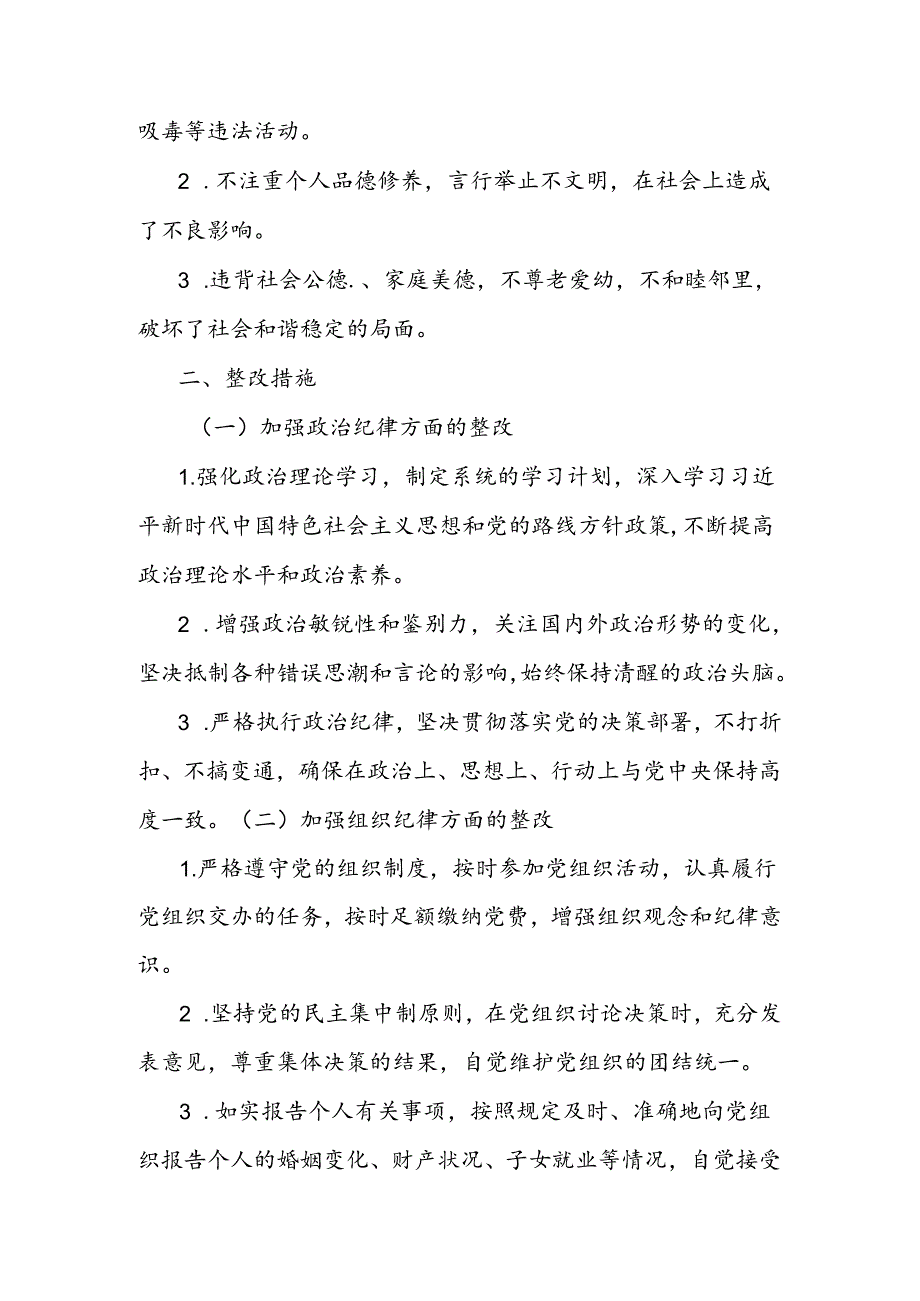 党纪学习教育民主生活会“六大纪律”对照检查材料（存在的问题及整改措施）.docx_第3页