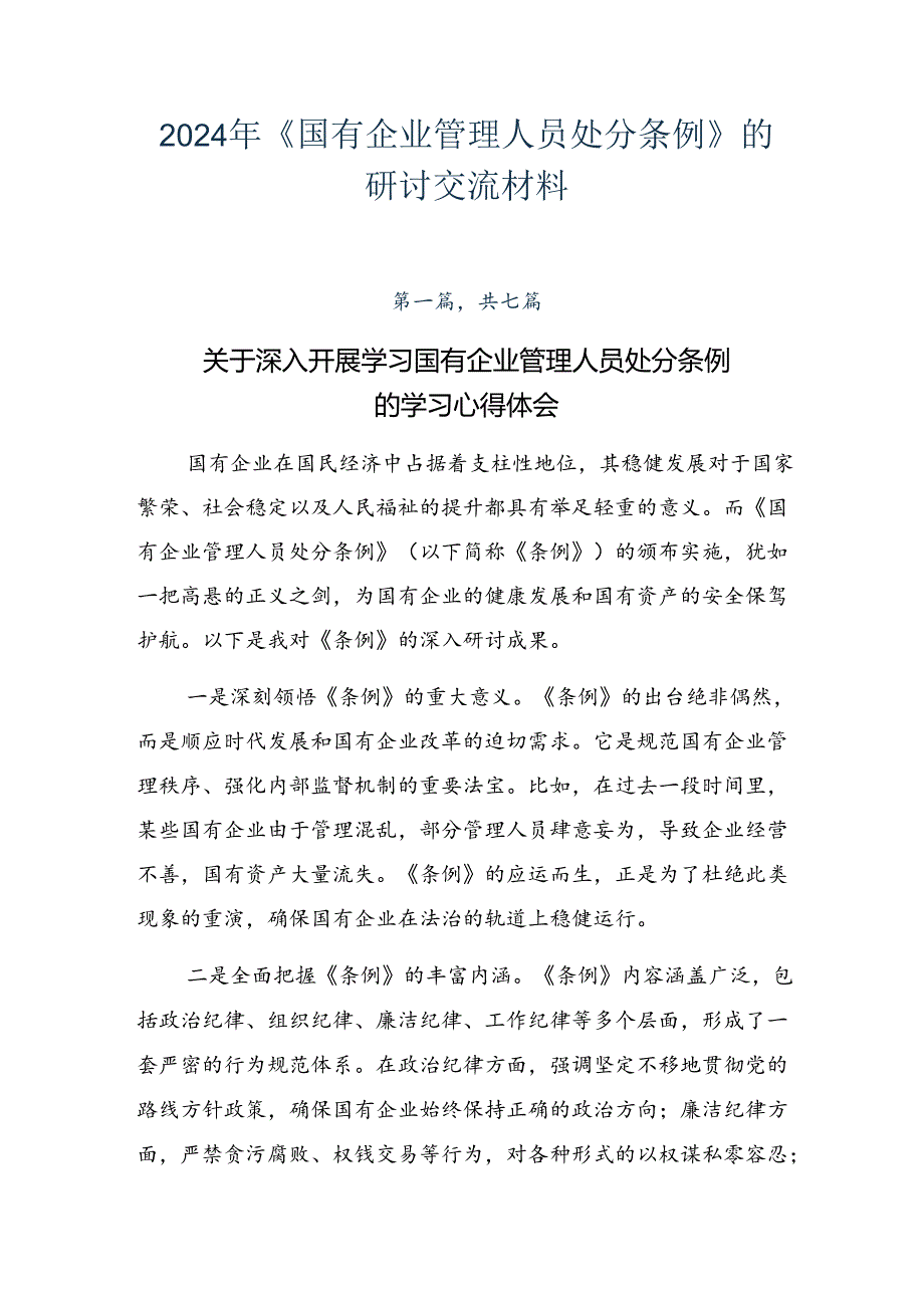 2024年《国有企业管理人员处分条例》的研讨交流材料.docx_第1页