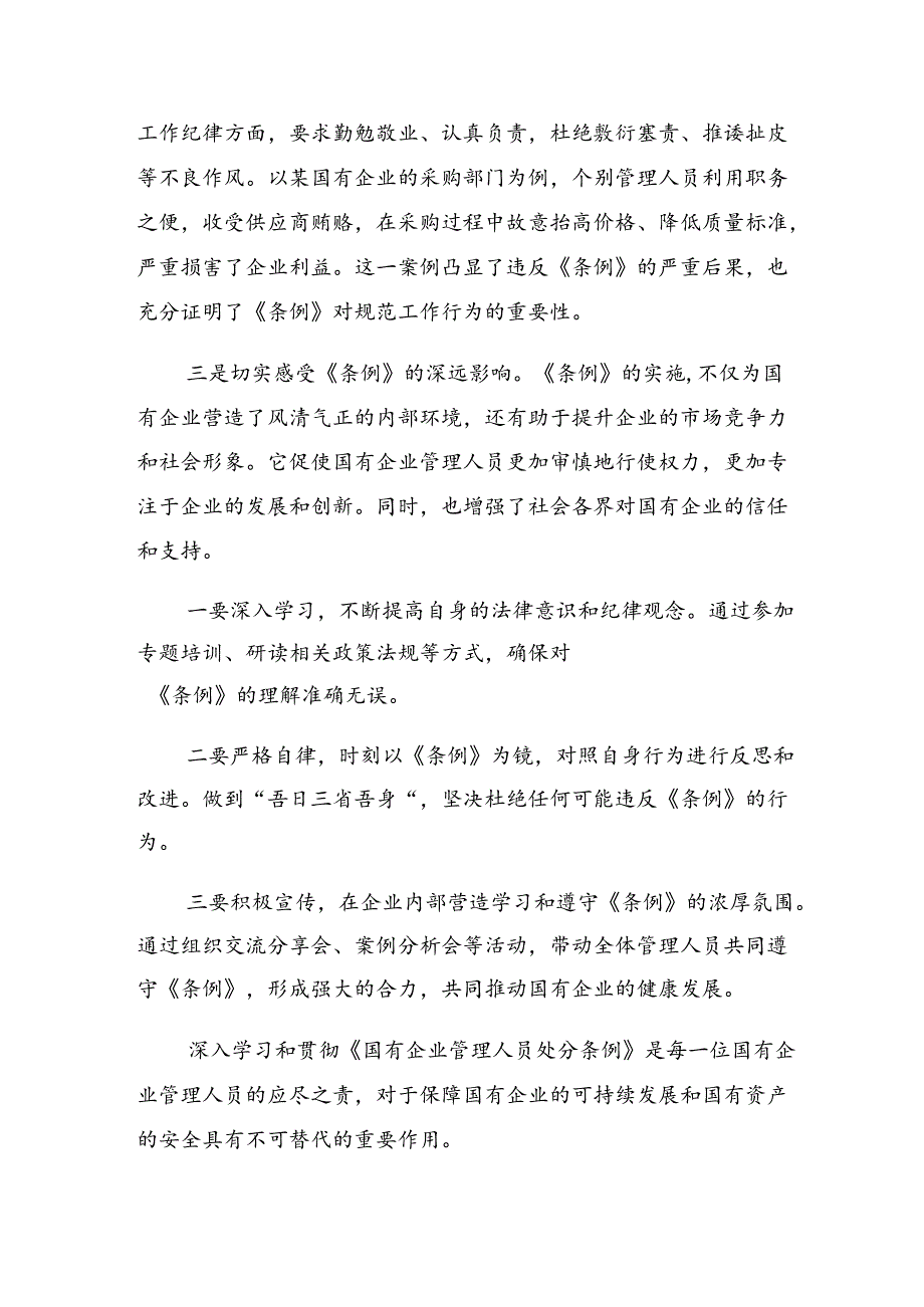 2024年《国有企业管理人员处分条例》的研讨交流材料.docx_第2页