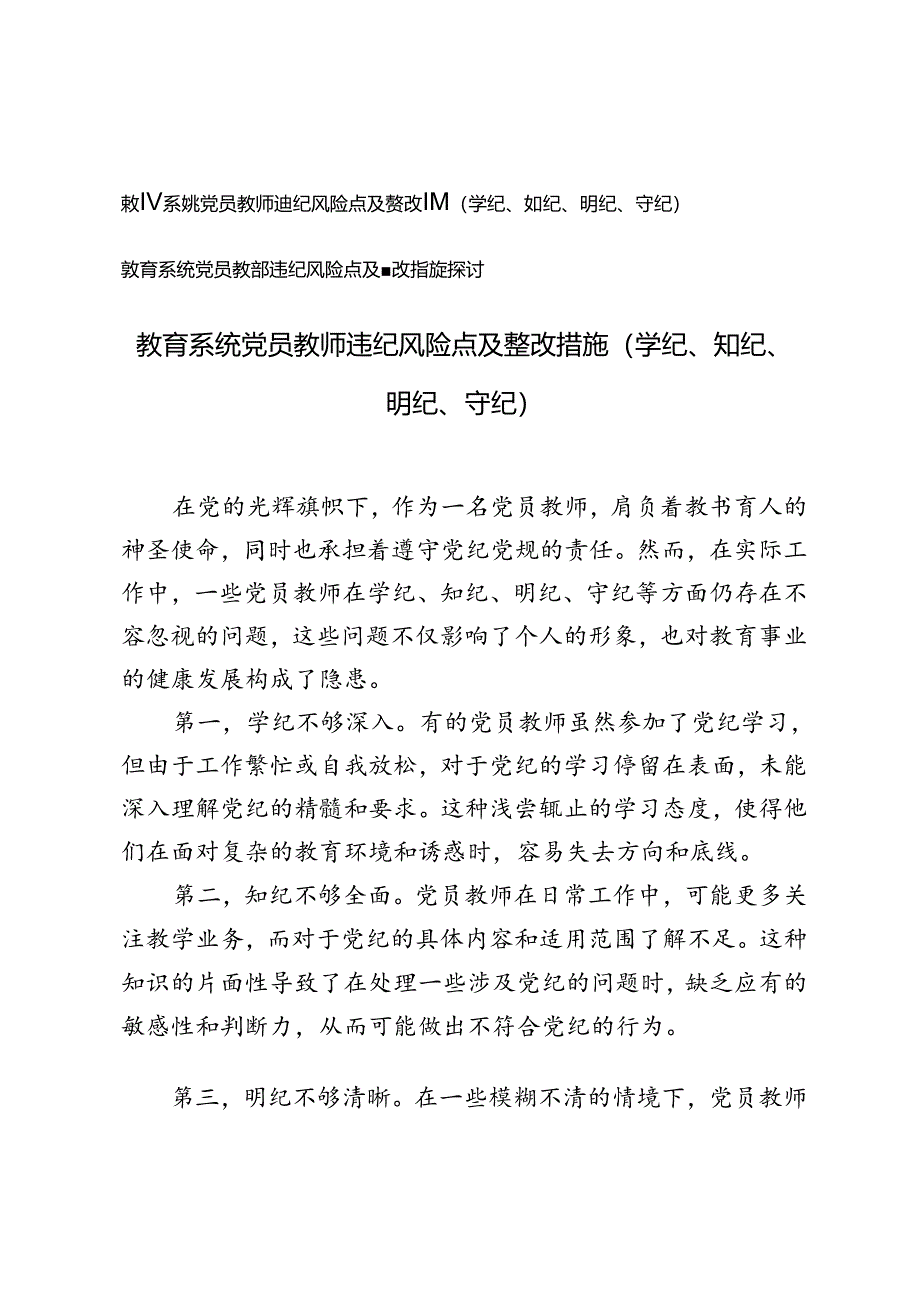 教育系统党员教师违纪风险点及整改措施（学纪、知纪、明纪、守纪）、违纪风险点及整改措施探讨.docx_第1页