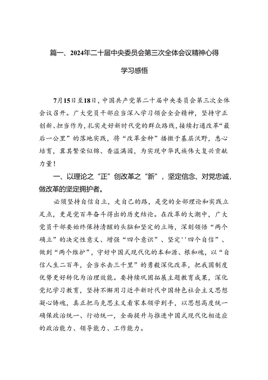 2024年二十届中央委员会第三次全体会议精神心得学习感悟（共16篇）.docx_第2页