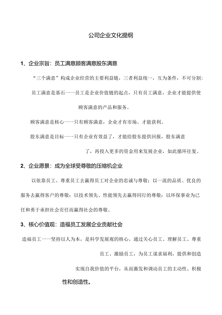 公司企业文化.docx_第1页