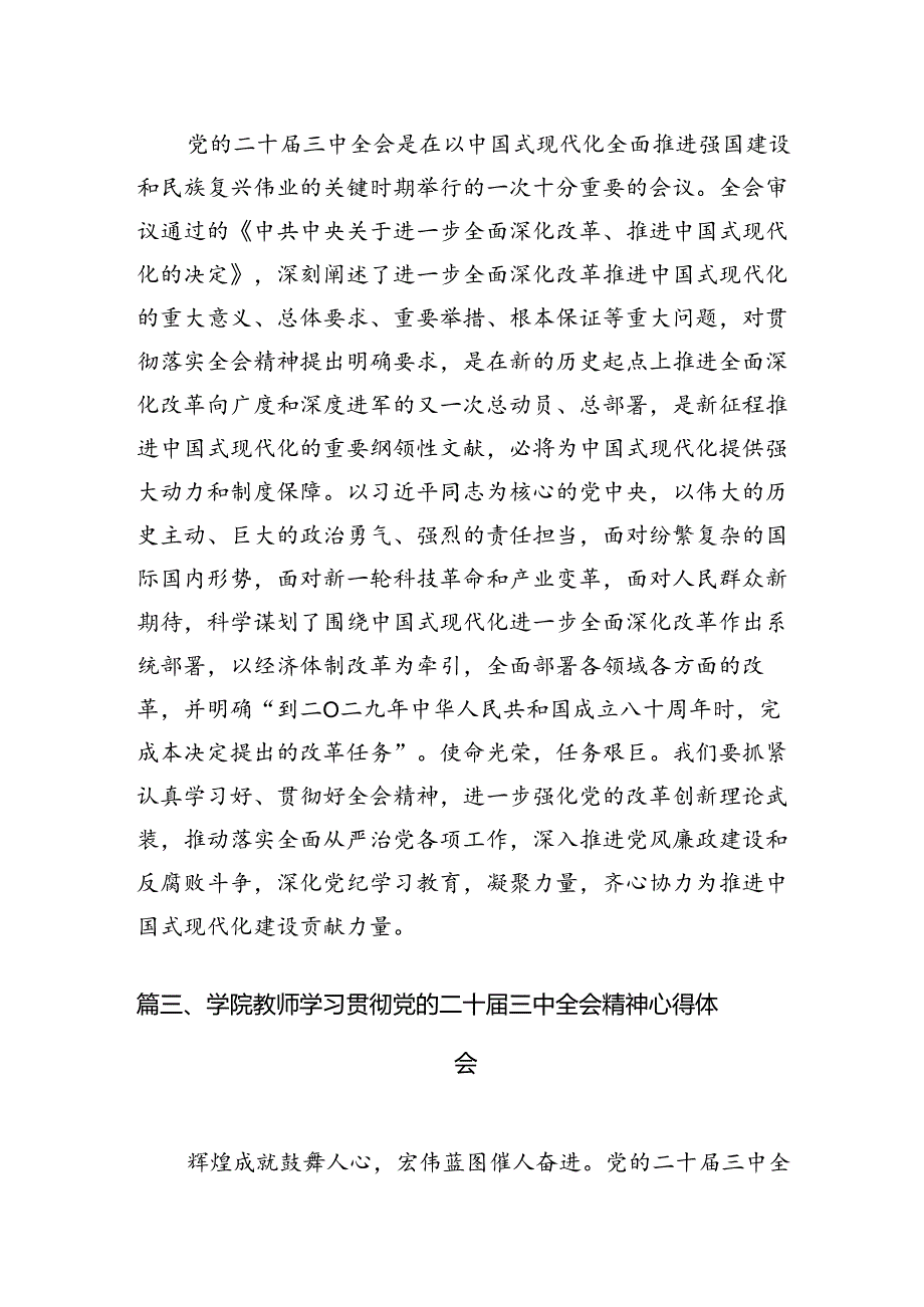 高校教师学习贯彻党的二十届三中全会精神心得体会15篇（详细）.docx_第3页