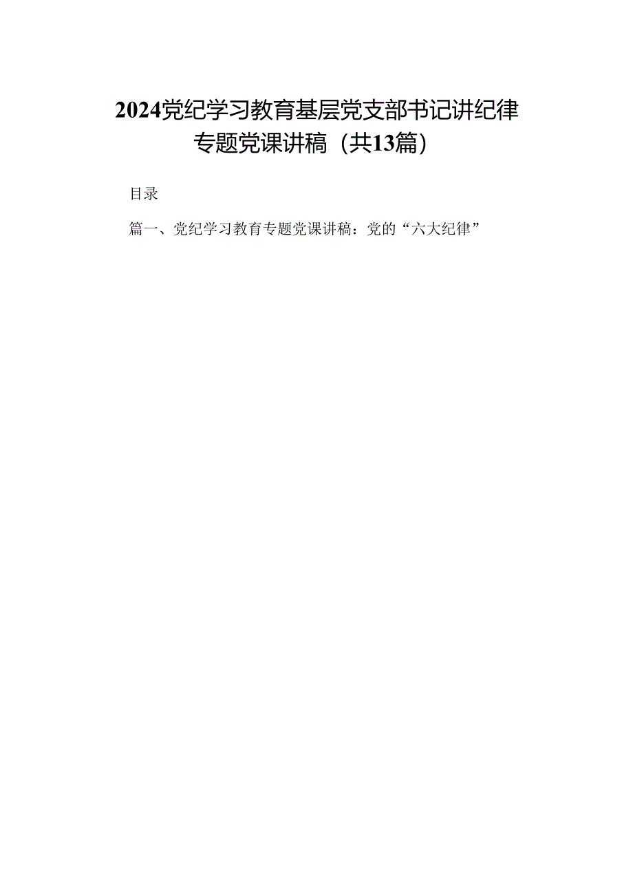 2024党纪学习教育基层党支部书记讲纪律专题党课讲稿（共13篇）.docx_第1页