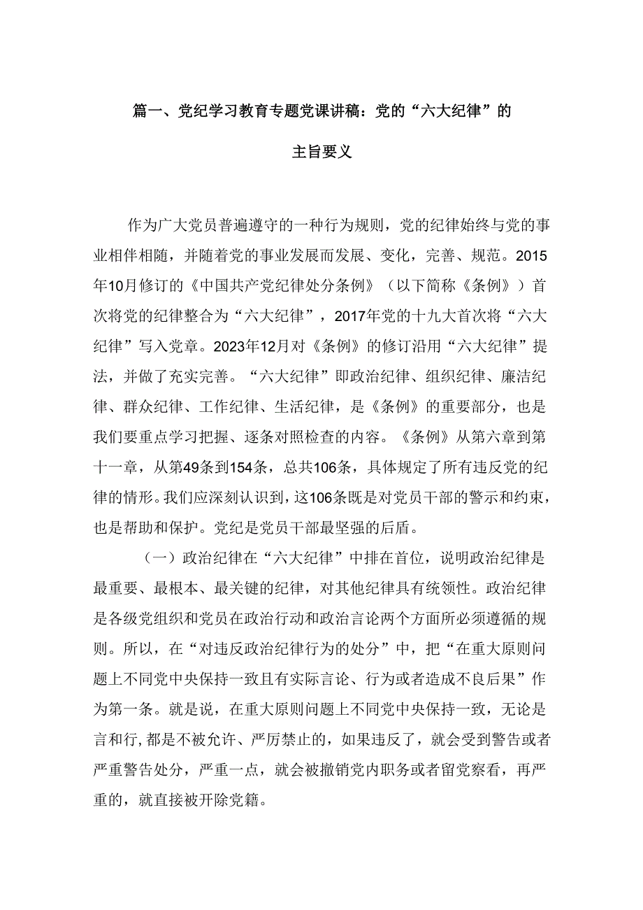 2024党纪学习教育基层党支部书记讲纪律专题党课讲稿（共13篇）.docx_第2页