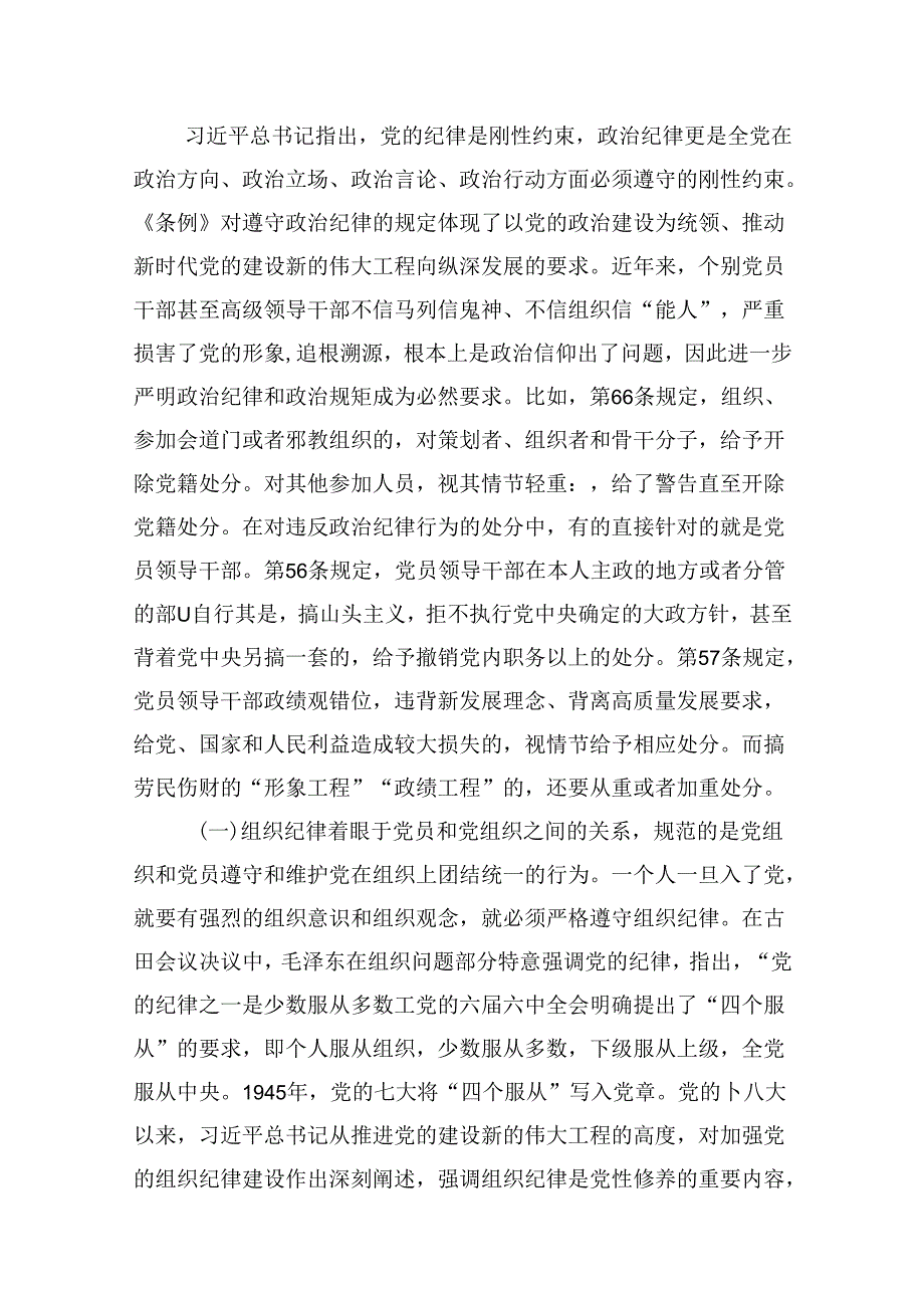 2024党纪学习教育基层党支部书记讲纪律专题党课讲稿（共13篇）.docx_第3页