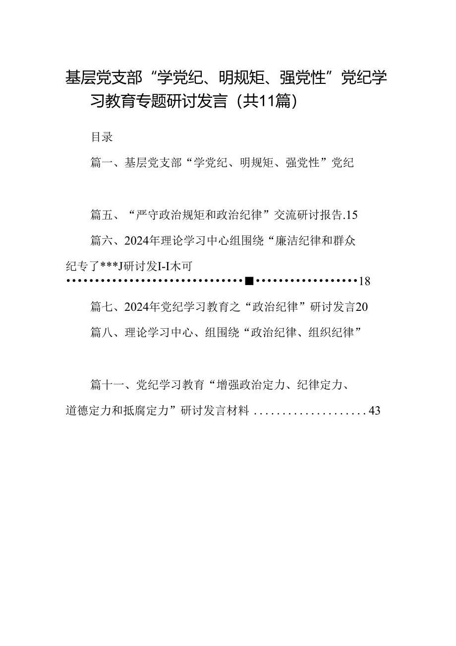 （11篇）基层党支部“学党纪、明规矩、强党性”党纪学习教育专题研讨发言范文.docx_第1页