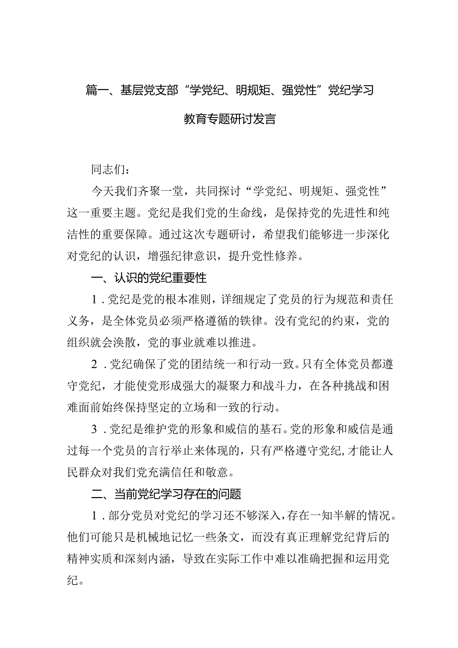 （11篇）基层党支部“学党纪、明规矩、强党性”党纪学习教育专题研讨发言范文.docx_第2页