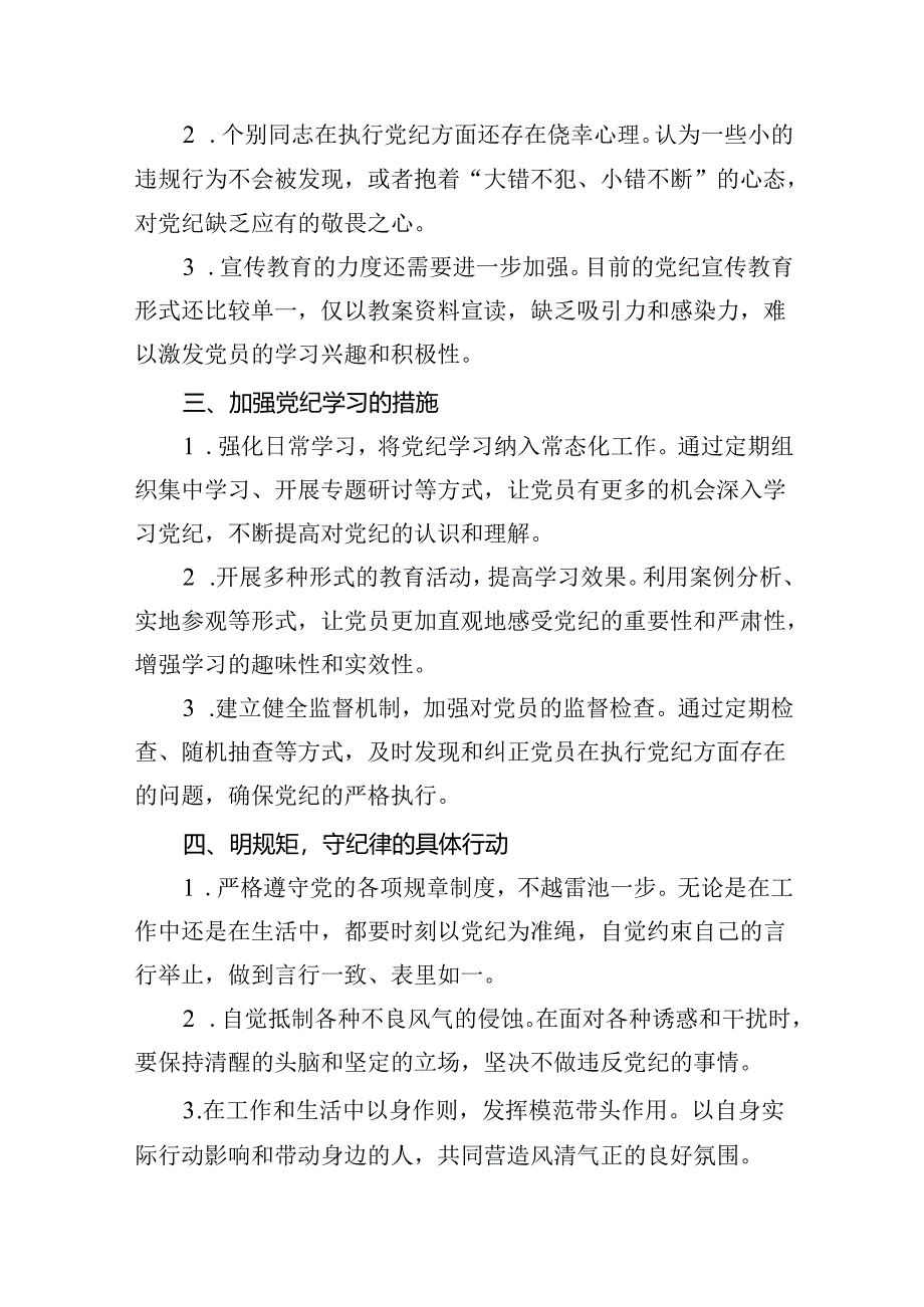 （11篇）基层党支部“学党纪、明规矩、强党性”党纪学习教育专题研讨发言范文.docx_第3页