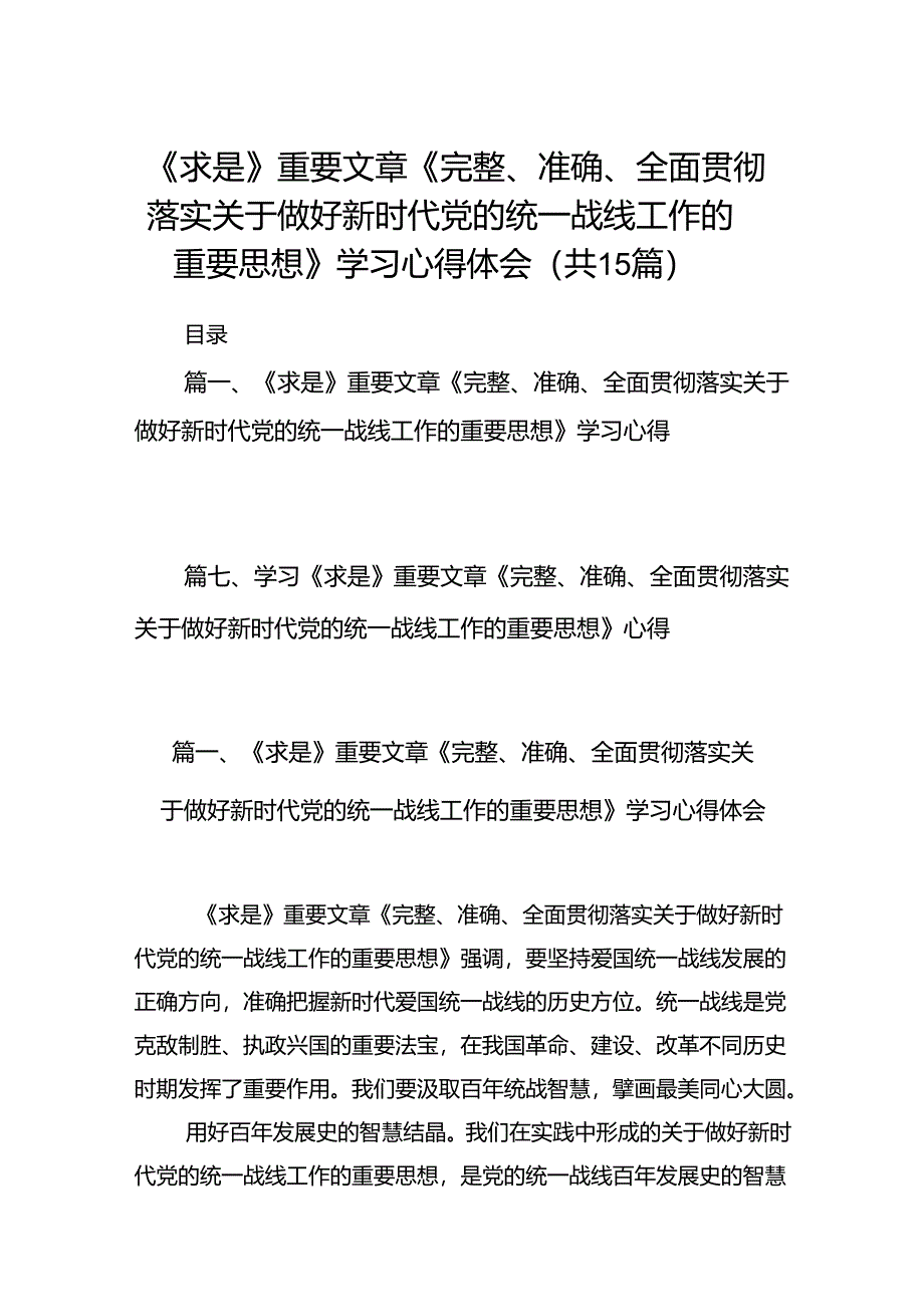 2024《求是》重要文章《完整、准确、全面贯彻落实关于做好新时代党的统一战线工作的重要思想》学习心得体会（共15篇）汇编.docx_第1页