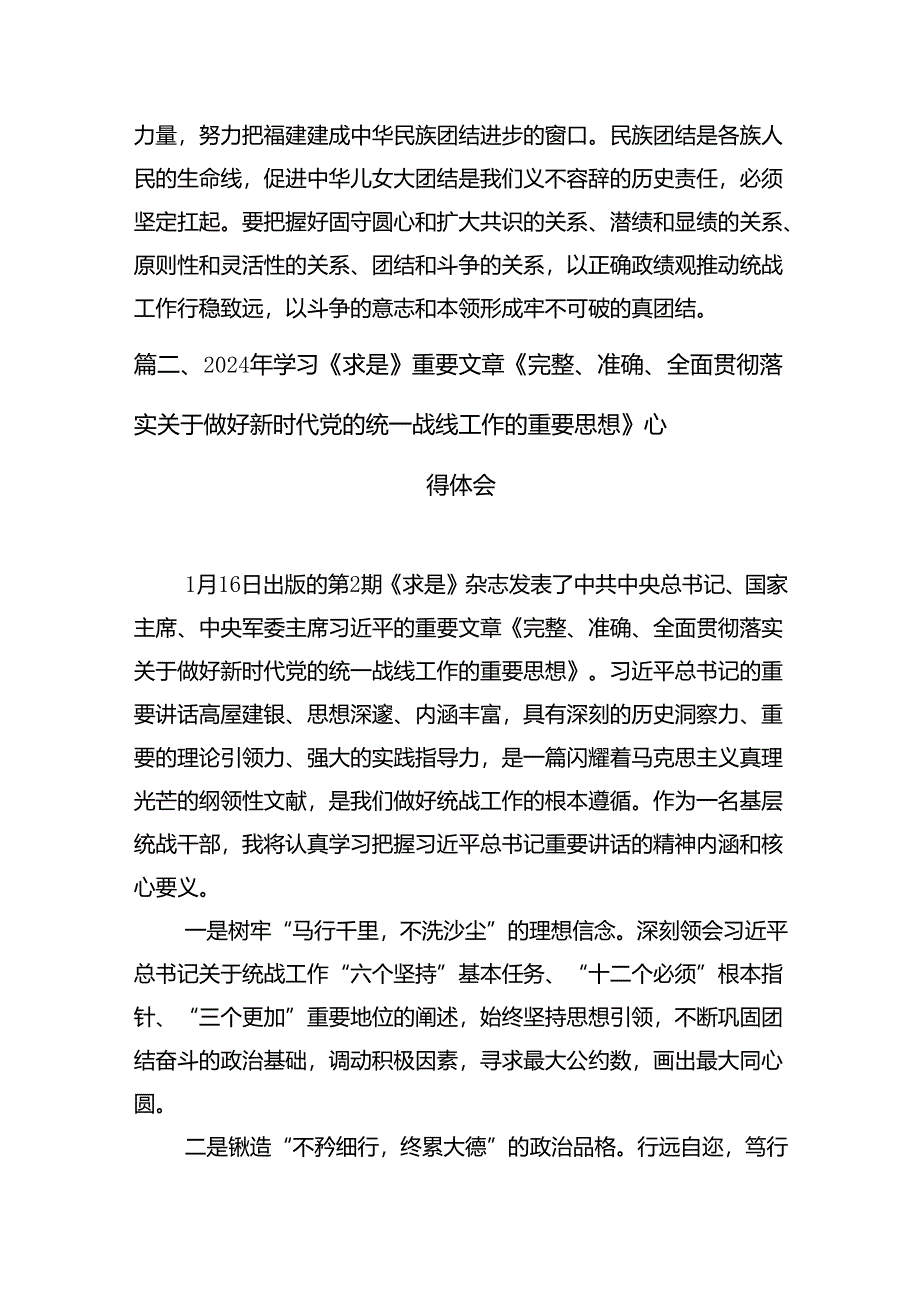 2024《求是》重要文章《完整、准确、全面贯彻落实关于做好新时代党的统一战线工作的重要思想》学习心得体会（共15篇）汇编.docx_第3页