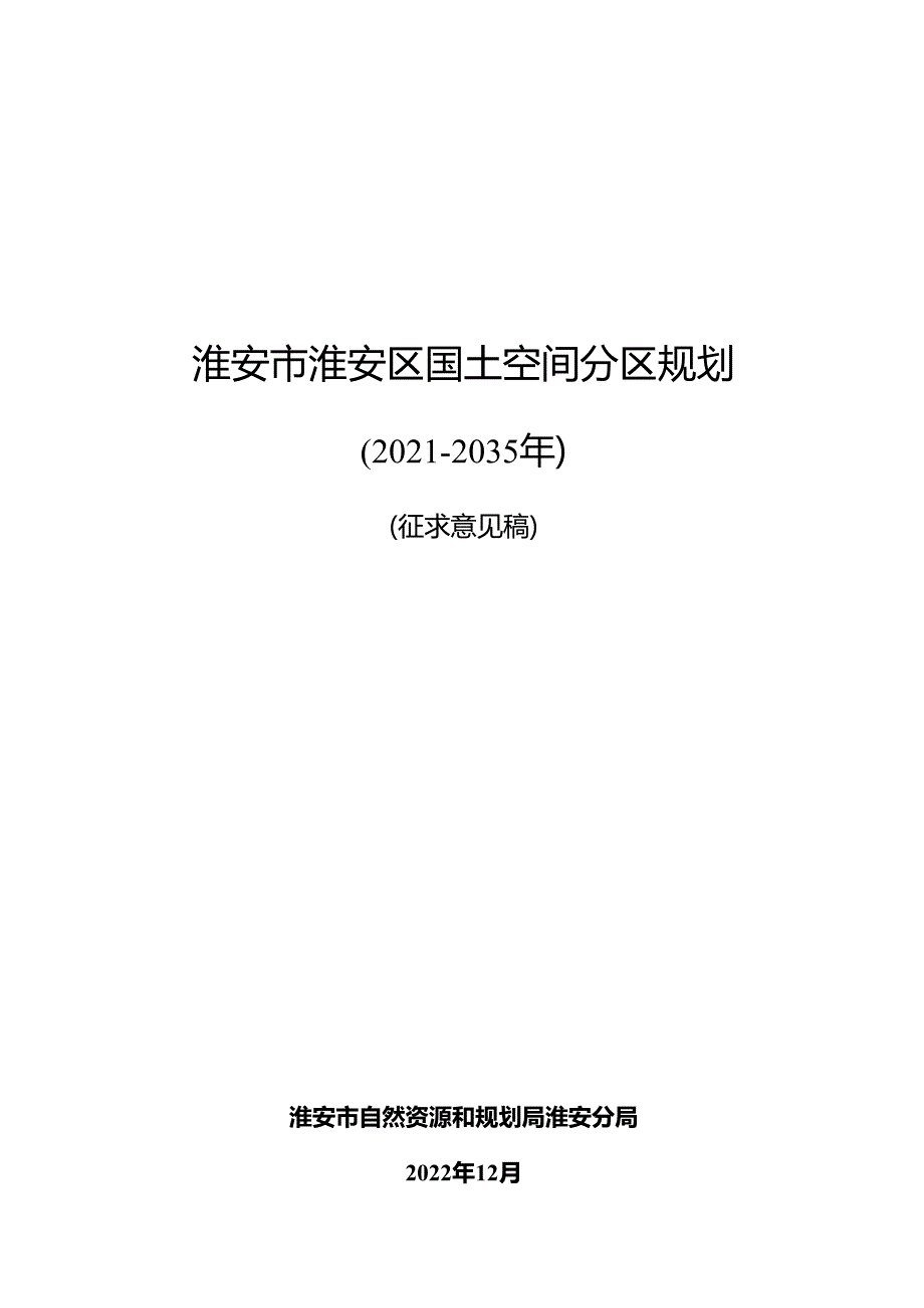 淮安市淮安区国土空间分区规划(2021-2035年）.docx_第1页