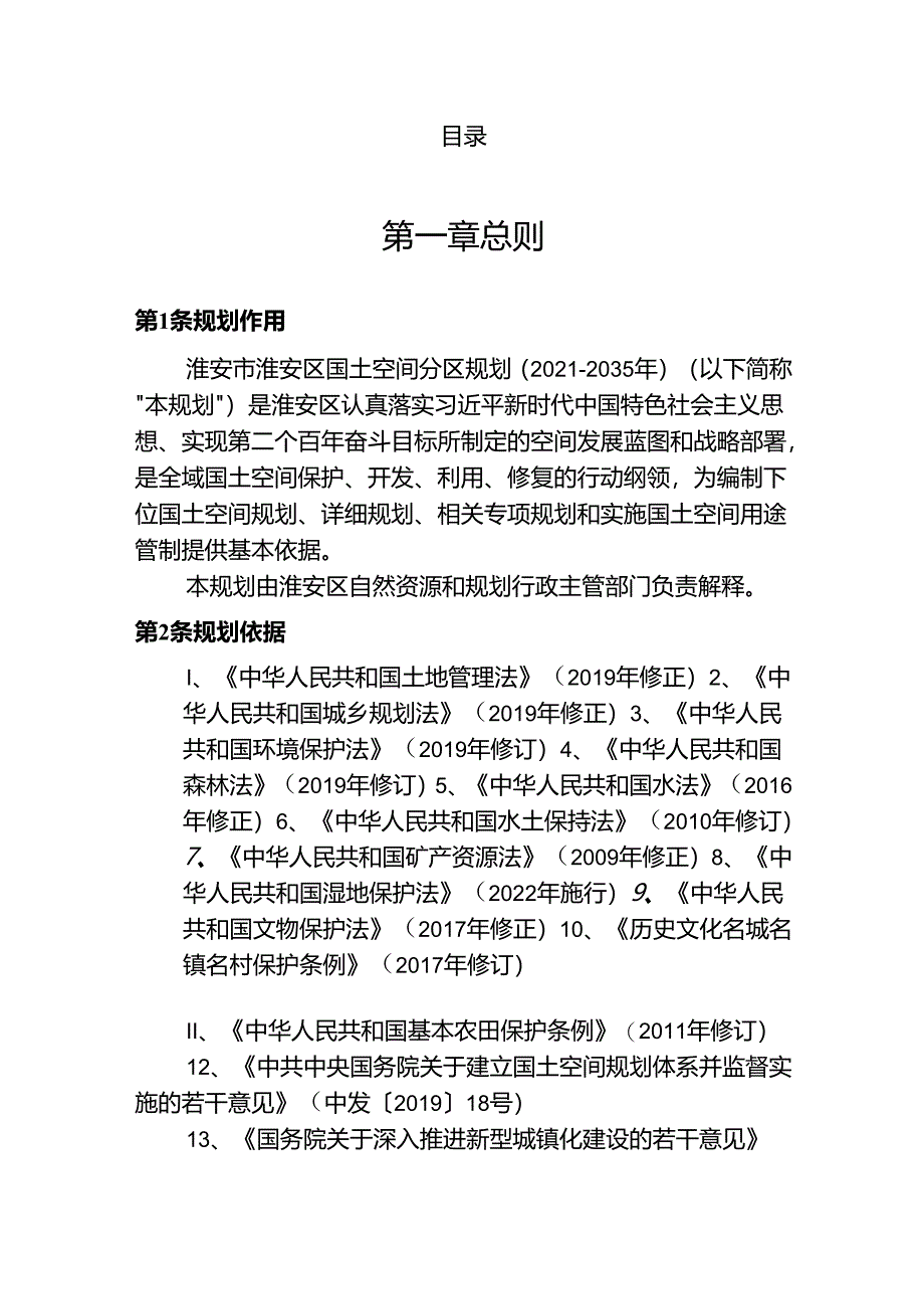 淮安市淮安区国土空间分区规划(2021-2035年）.docx_第2页