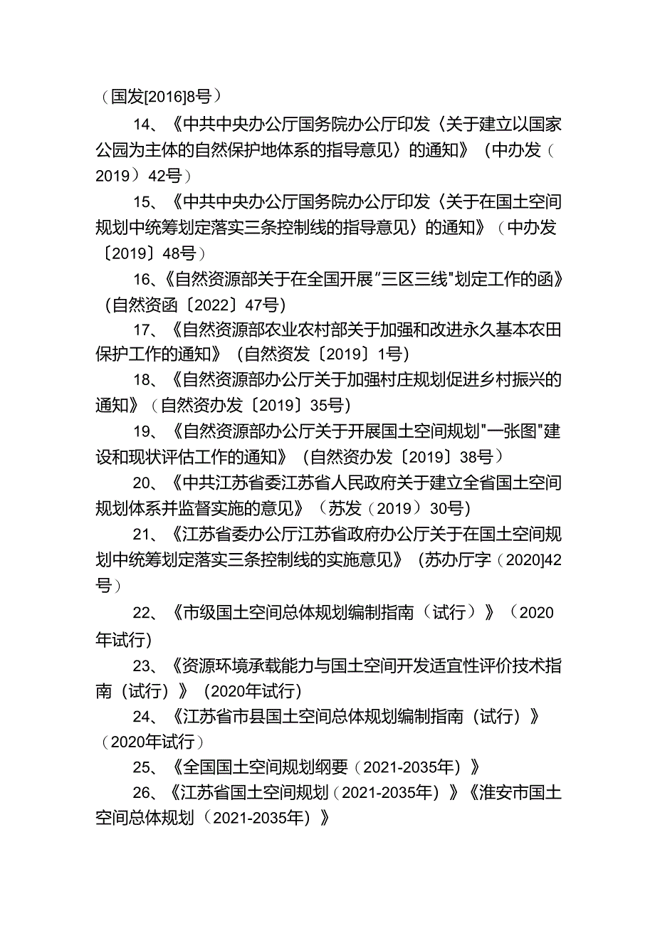 淮安市淮安区国土空间分区规划(2021-2035年）.docx_第3页